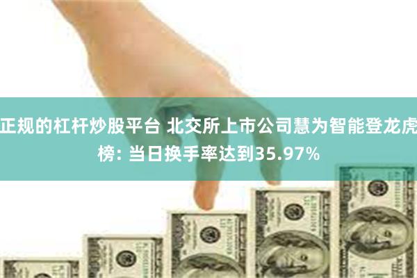 正规的杠杆炒股平台 北交所上市公司慧为智能登龙虎榜: 当日换