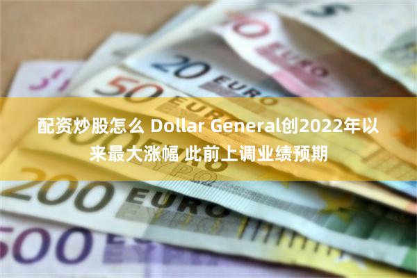 配资炒股怎么 Dollar General创2022年以来最