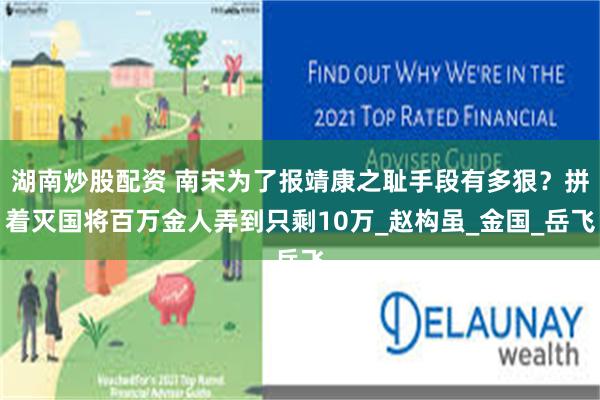 湖南炒股配资 南宋为了报靖康之耻手段有多狠？拼着灭国将百万金