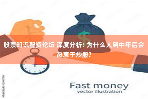 股票知识配资论坛 深度分析: 为什么人到中年后会热衷于炒股?