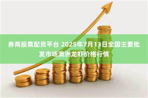券商股票配资平台 2025年7月13日全国主要批发市场澳洲龙