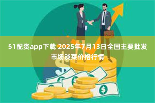 51配资app下载 2025年7月13日全国主要批发市场淡菜
