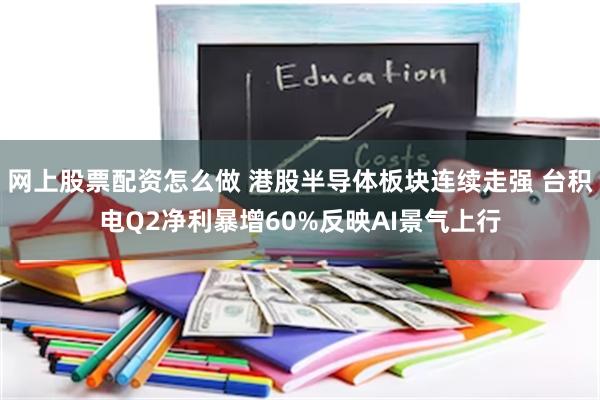 网上股票配资怎么做 港股半导体板块连续走强 台积电Q2净利暴