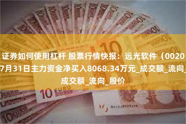 证券如何使用杠杆 股票行情快报：远光软件（002063）7月