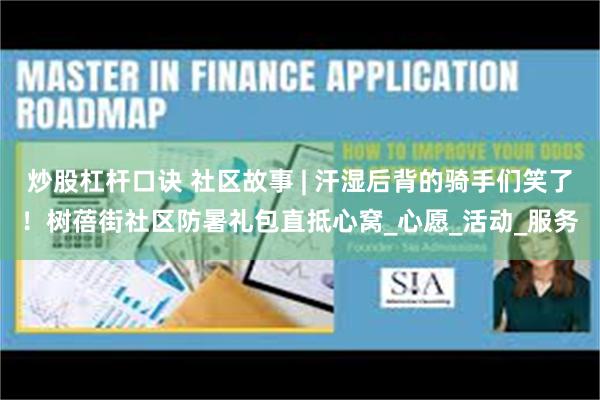 炒股杠杆口诀 社区故事 | 汗湿后背的骑手们笑了！树蓓街社区