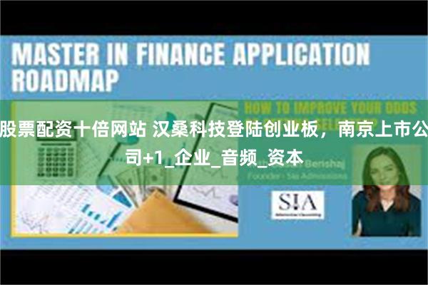 股票配资十倍网站 汉桑科技登陆创业板，南京上市公司+1_企业