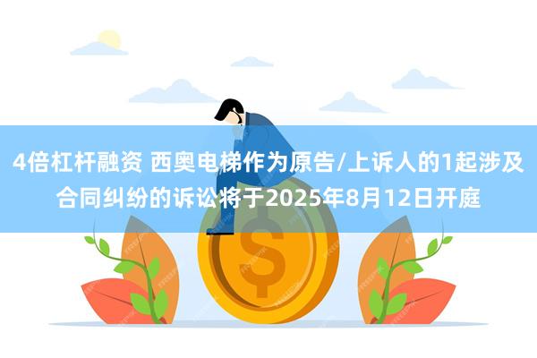 4倍杠杆融资 西奥电梯作为原告/上诉人的1起涉及合同纠纷的诉