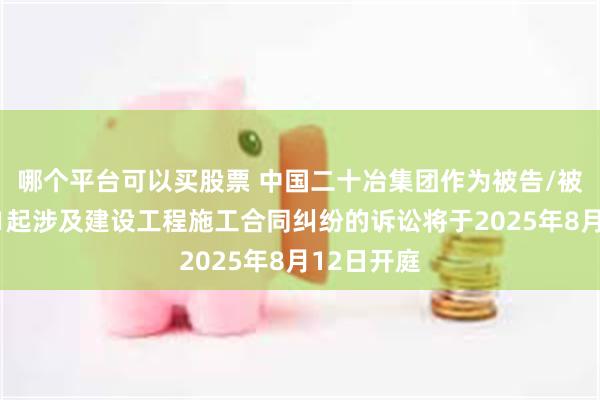 哪个平台可以买股票 中国二十冶集团作为被告/被上诉人的1起涉
