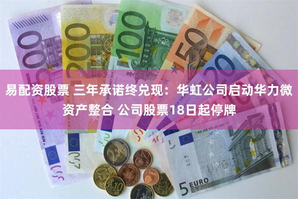 易配资股票 三年承诺终兑现：华虹公司启动华力微资产整合 公司
